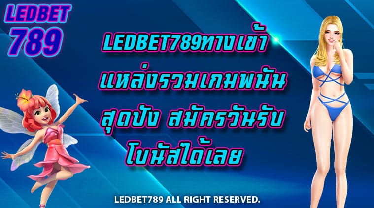 LEDBET789ทางเข้า