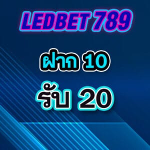 โปร1 ledbet789