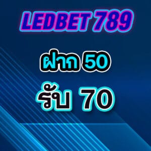 โปร2 ledbet789