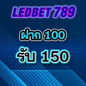 โปร3 ledbet789