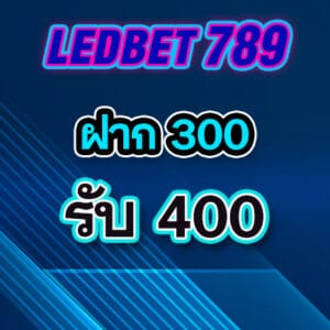 โปร4 ledbet789