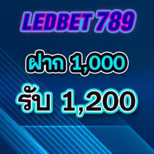 โปร5 ledbet789