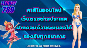 คาสิโนออนไลน์ เว็บตรงต่างประเทศ